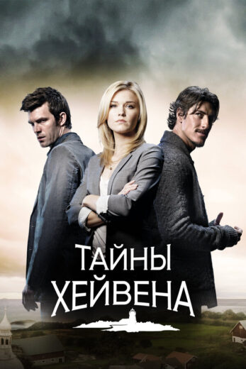 Постер 2 сезона сериала «Тайны Хейвена»